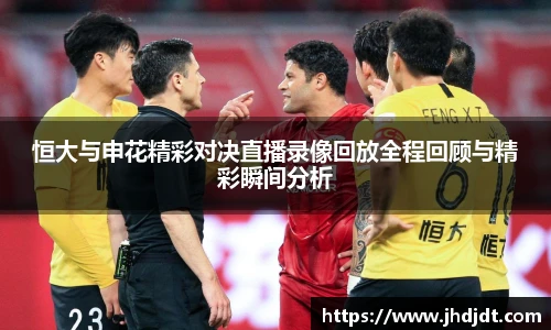 恒大与申花精彩对决直播录像回放全程回顾与精彩瞬间分析