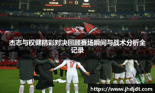 杰志与权健精彩对决回顾赛场瞬间与战术分析全记录
