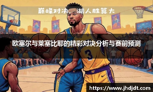 欧塞尔与莱塞比耶的精彩对决分析与赛前预测