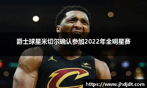 爵士球星米切尔确认参加2022年全明星赛