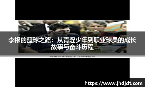 李根的篮球之路：从青涩少年到职业球员的成长故事与奋斗历程