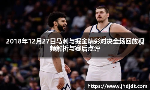 2018年12月27日马刺与掘金精彩对决全场回放视频解析与赛后点评