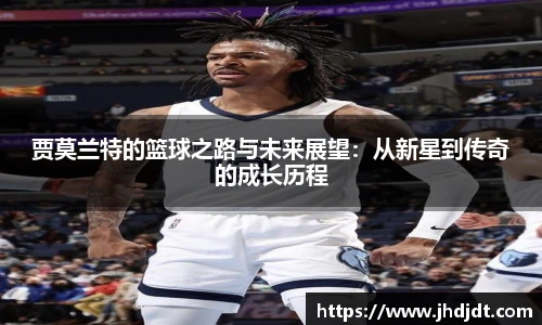 贾莫兰特的篮球之路与未来展望：从新星到传奇的成长历程