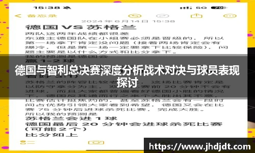 德国与智利总决赛深度分析战术对决与球员表现探讨