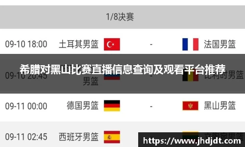 希腊对黑山比赛直播信息查询及观看平台推荐