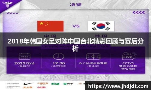 2018年韩国女足对阵中国台北精彩回顾与赛后分析