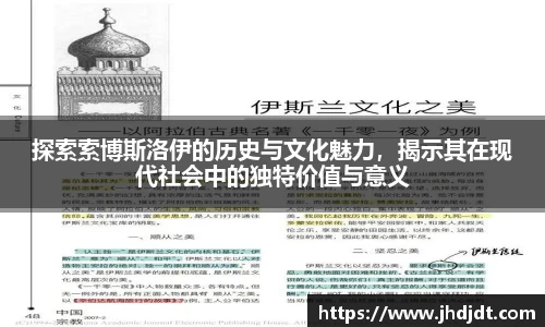 探索索博斯洛伊的历史与文化魅力，揭示其在现代社会中的独特价值与意义