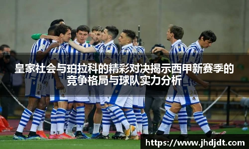 皇家社会与珀拉科的精彩对决揭示西甲新赛季的竞争格局与球队实力分析
