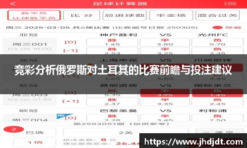 竞彩分析俄罗斯对土耳其的比赛前瞻与投注建议