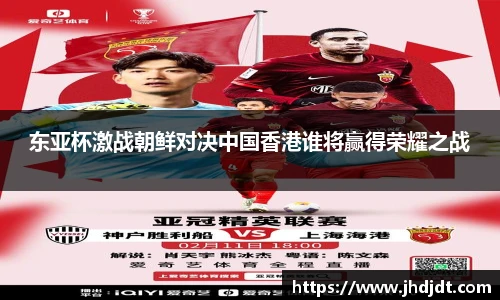 东亚杯激战朝鲜对决中国香港谁将赢得荣耀之战