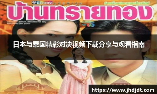 日本与泰国精彩对决视频下载分享与观看指南