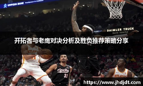 开拓者与老鹰对决分析及胜负推荐策略分享