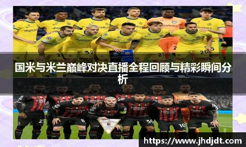 国米与米兰巅峰对决直播全程回顾与精彩瞬间分析