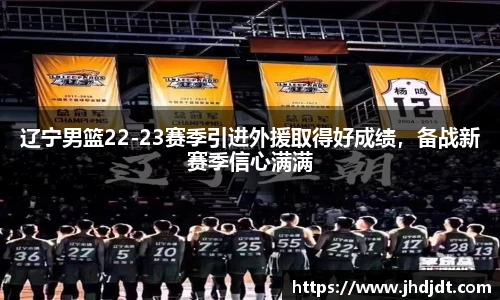 辽宁男篮22-23赛季引进外援取得好成绩，备战新赛季信心满满