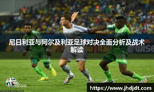 尼日利亚与阿尔及利亚足球对决全面分析及战术解读