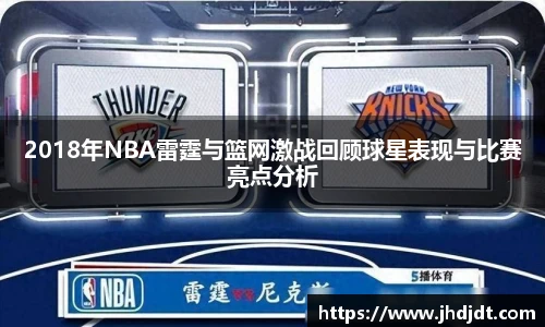 2018年NBA雷霆与篮网激战回顾球星表现与比赛亮点分析