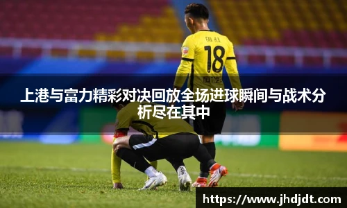 上港与富力精彩对决回放全场进球瞬间与战术分析尽在其中