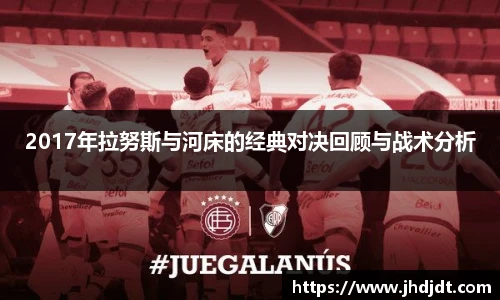 2017年拉努斯与河床的经典对决回顾与战术分析