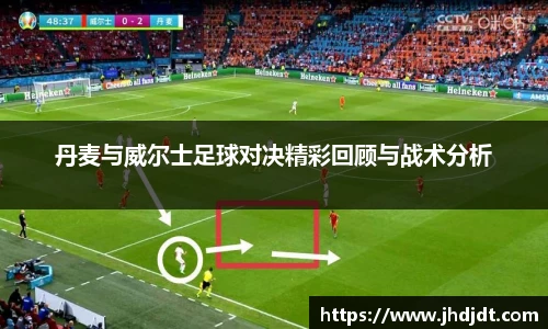 丹麦与威尔士足球对决精彩回顾与战术分析