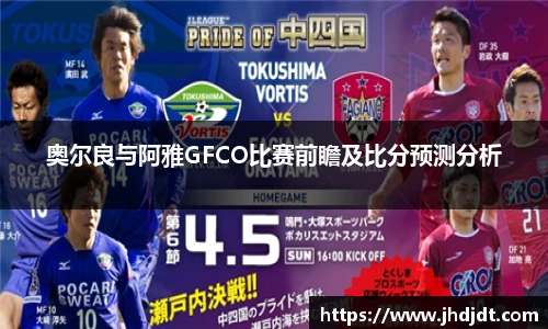 奥尔良与阿雅GFCO比赛前瞻及比分预测分析