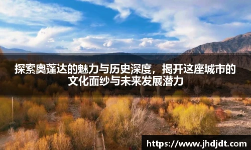 探索奥蓬达的魅力与历史深度，揭开这座城市的文化面纱与未来发展潜力