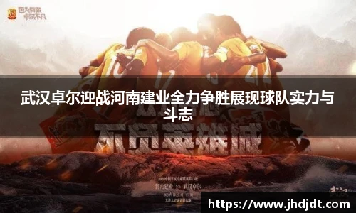 武汉卓尔迎战河南建业全力争胜展现球队实力与斗志