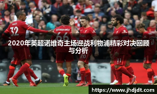 2020年英超诺维奇主场迎战利物浦精彩对决回顾与分析