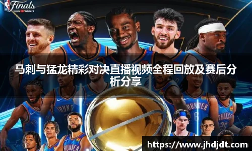 马刺与猛龙精彩对决直播视频全程回放及赛后分析分享