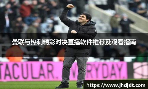 曼联与热刺精彩对决直播软件推荐及观看指南
