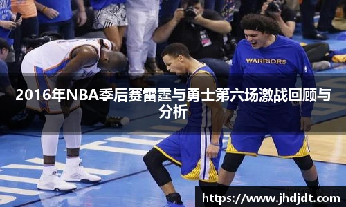 2016年NBA季后赛雷霆与勇士第六场激战回顾与分析