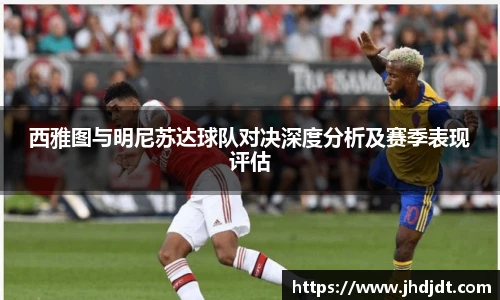 西雅图与明尼苏达球队对决深度分析及赛季表现评估