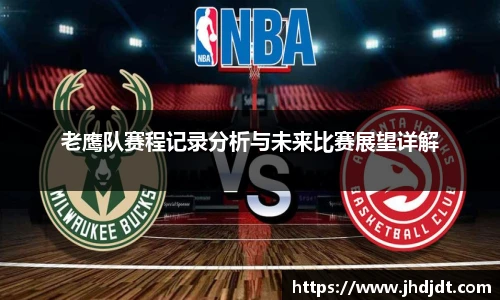 老鹰队赛程记录分析与未来比赛展望详解