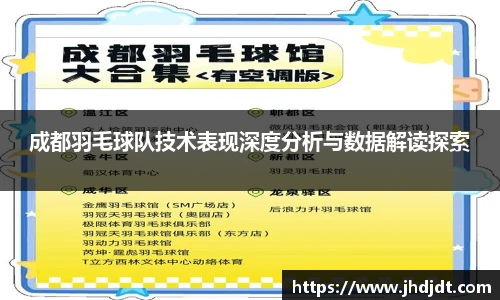 成都羽毛球队技术表现深度分析与数据解读探索