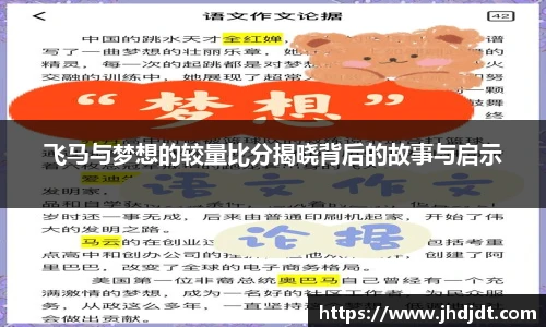 飞马与梦想的较量比分揭晓背后的故事与启示