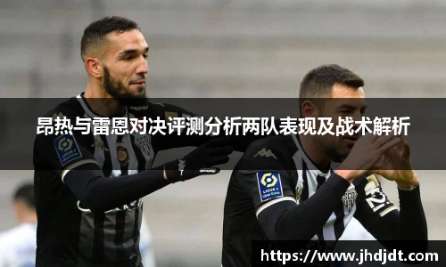 昂热与雷恩对决评测分析两队表现及战术解析