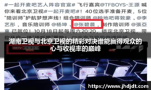 湖南卫视与北京卫视的精彩对决谁能赢得观众的心与收视率的巅峰