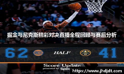 掘金与尼克斯精彩对决直播全程回顾与赛后分析