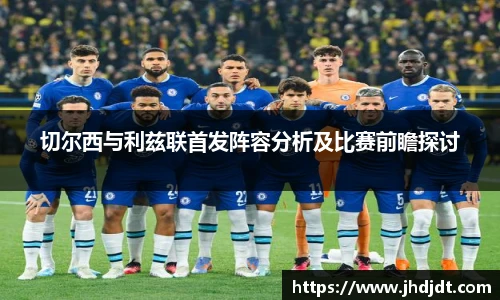 切尔西与利兹联首发阵容分析及比赛前瞻探讨