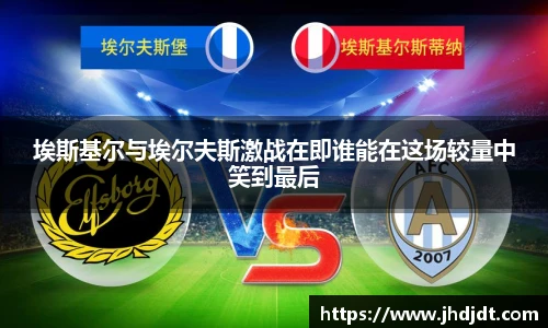 埃斯基尔与埃尔夫斯激战在即谁能在这场较量中笑到最后