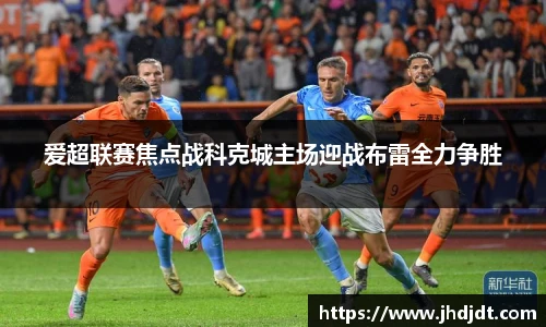 爱超联赛焦点战科克城主场迎战布雷全力争胜