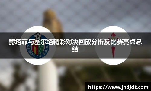 赫塔菲与塞尔塔精彩对决回放分析及比赛亮点总结