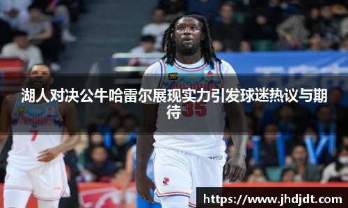 湖人对决公牛哈雷尔展现实力引发球迷热议与期待